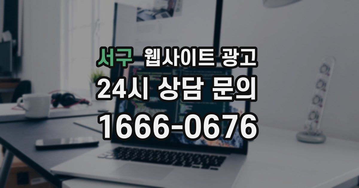 서구 웹사이트 광고