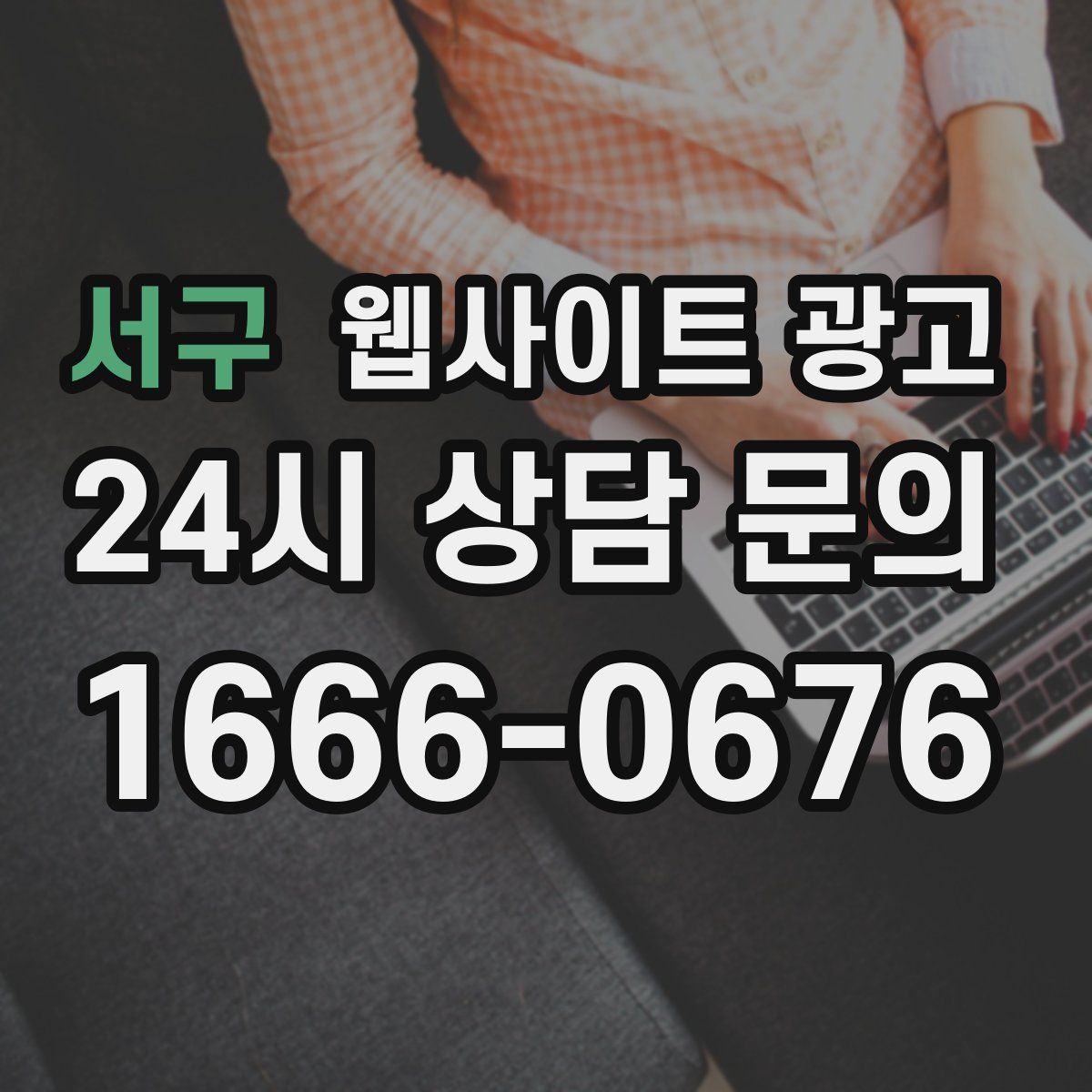 서구 웹사이트 광고