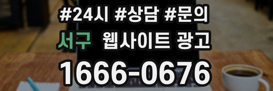 서구 웹사이트 광고
