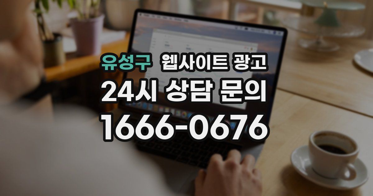 유성구 웹사이트 광고