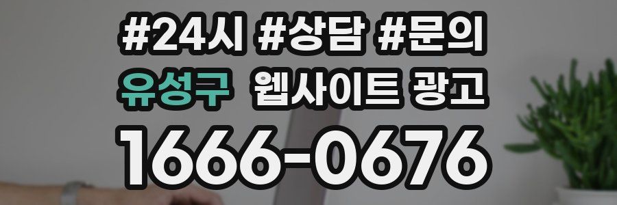 유성구 웹사이트 광고