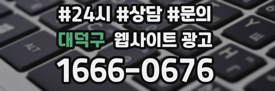 대덕구 웹사이트 광고
