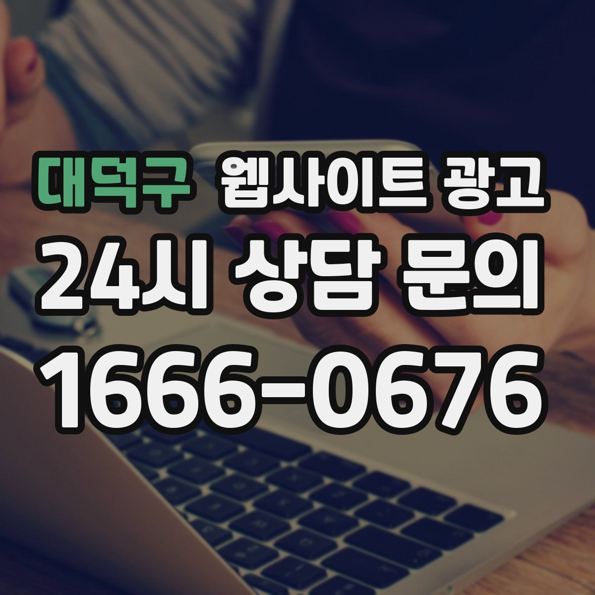 대덕구 웹사이트 광고