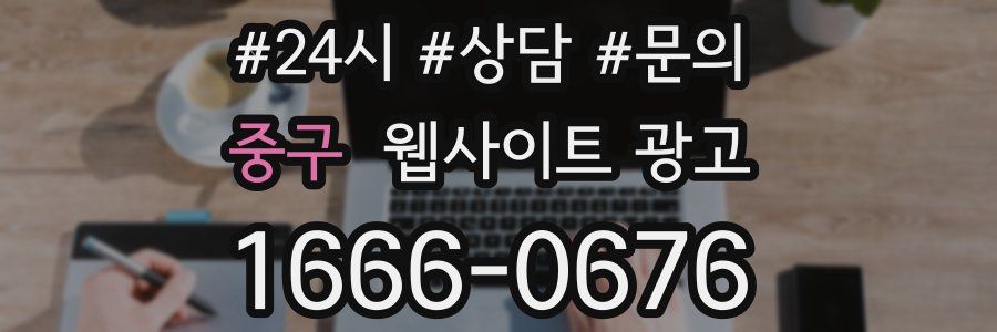 중구 웹사이트 광고