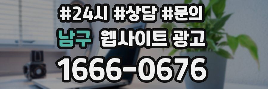 남구 웹사이트 광고