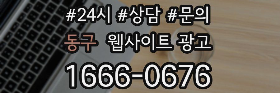 동구 웹사이트 광고
