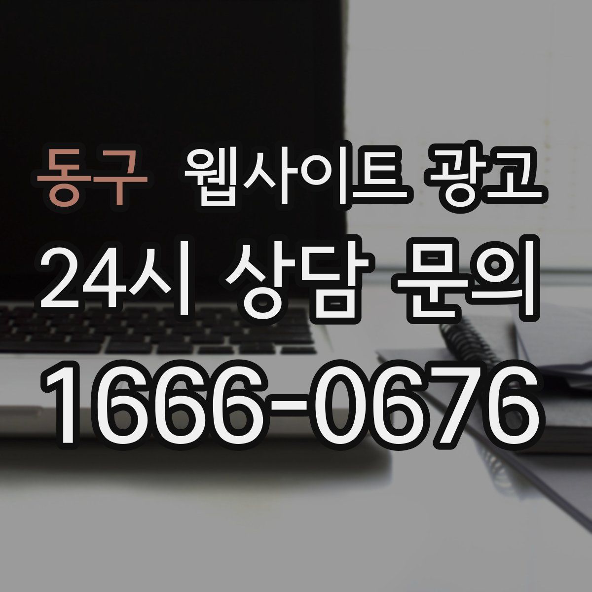 동구 웹사이트 광고