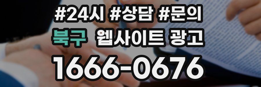 북구 웹사이트 광고