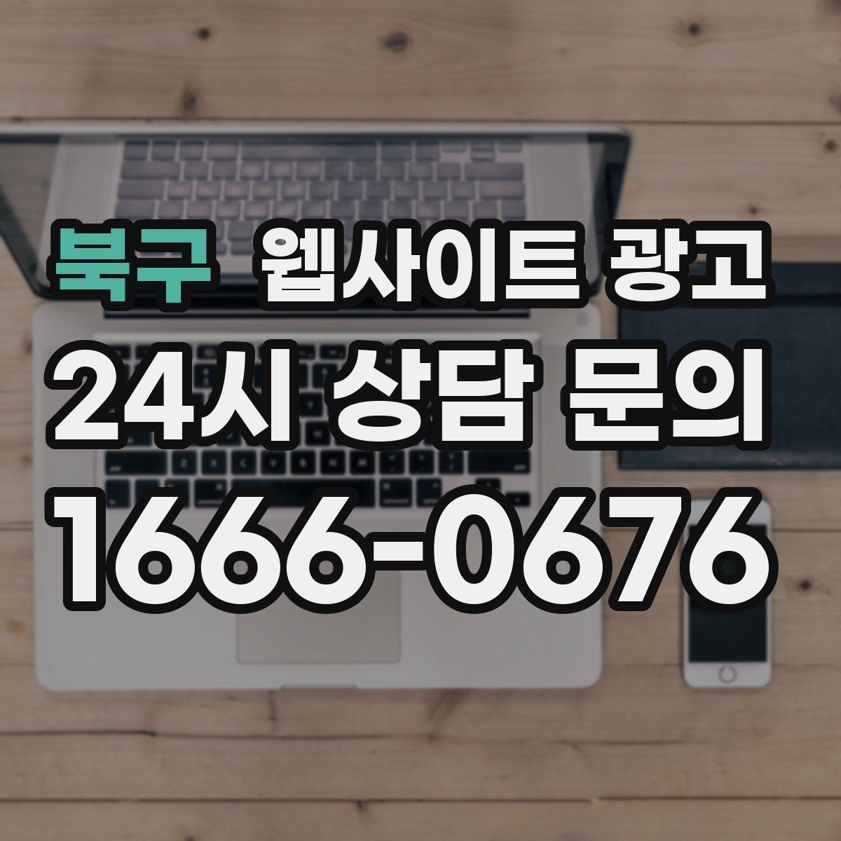 북구 웹사이트 광고