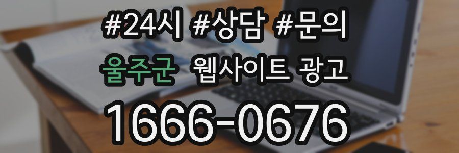 울주군 웹사이트 광고