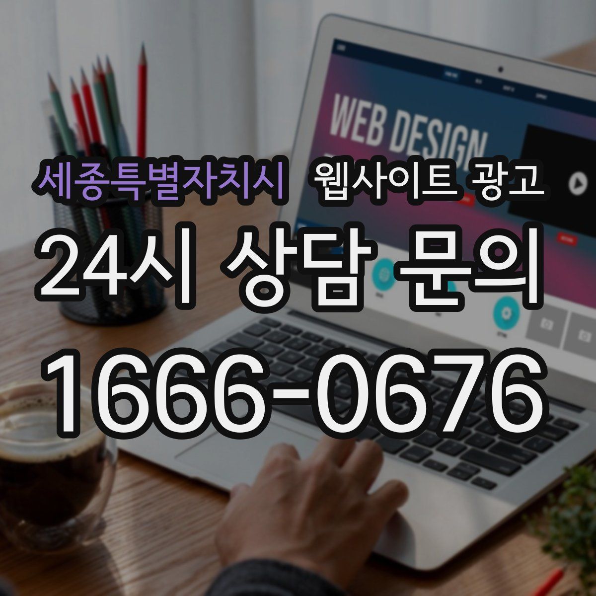 세종특별자치시 웹사이트 광고