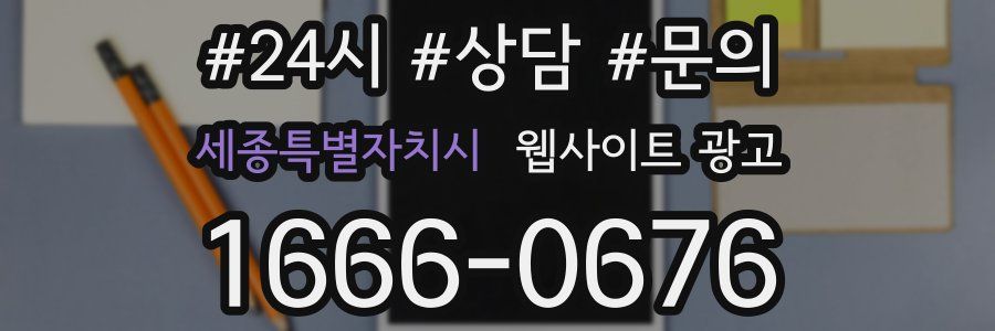 세종특별자치시 웹사이트 광고