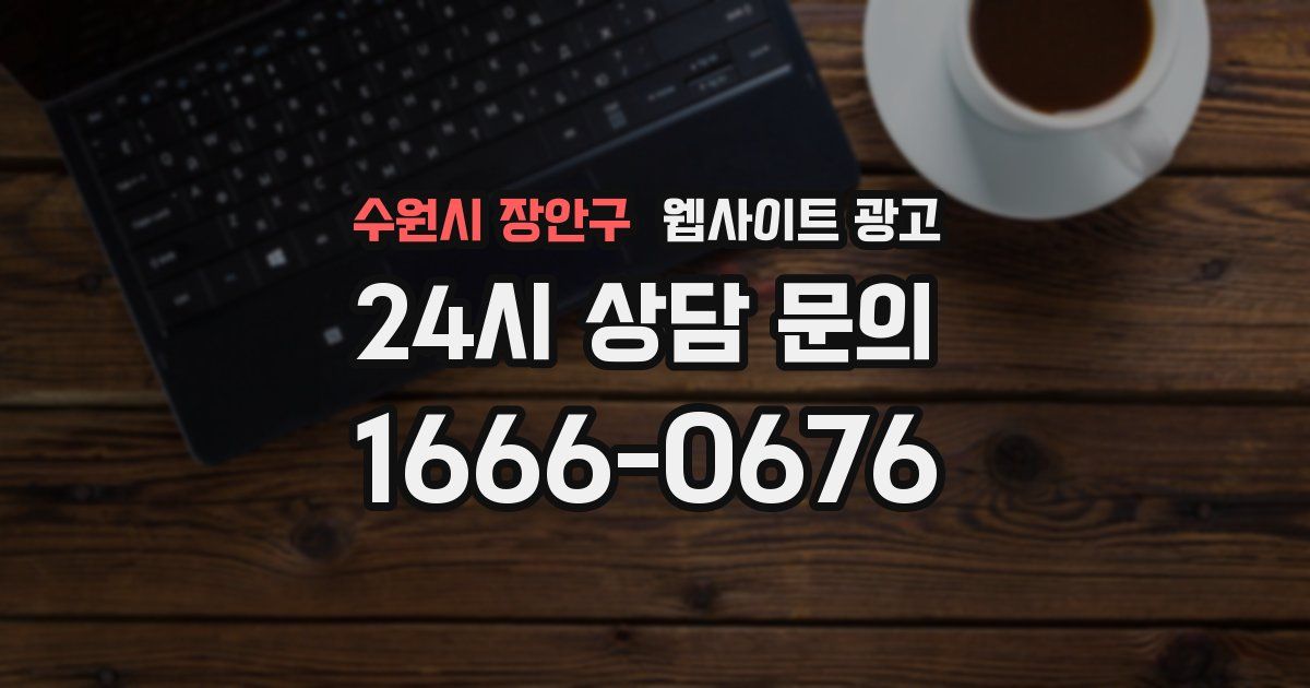 수원시 장안구 웹사이트 광고