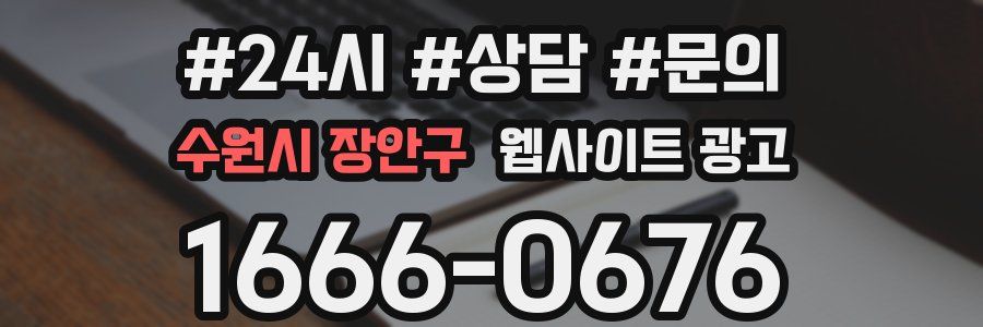 수원시 장안구 웹사이트 광고