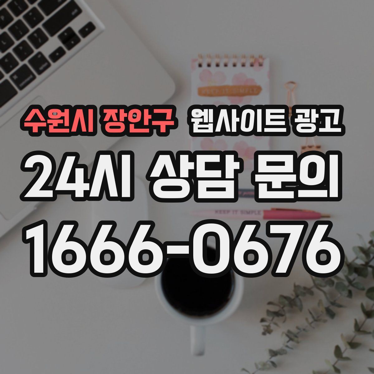 수원시 장안구 웹사이트 광고