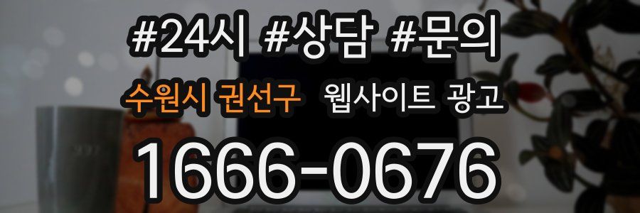 수원시 권선구 웹사이트 광고