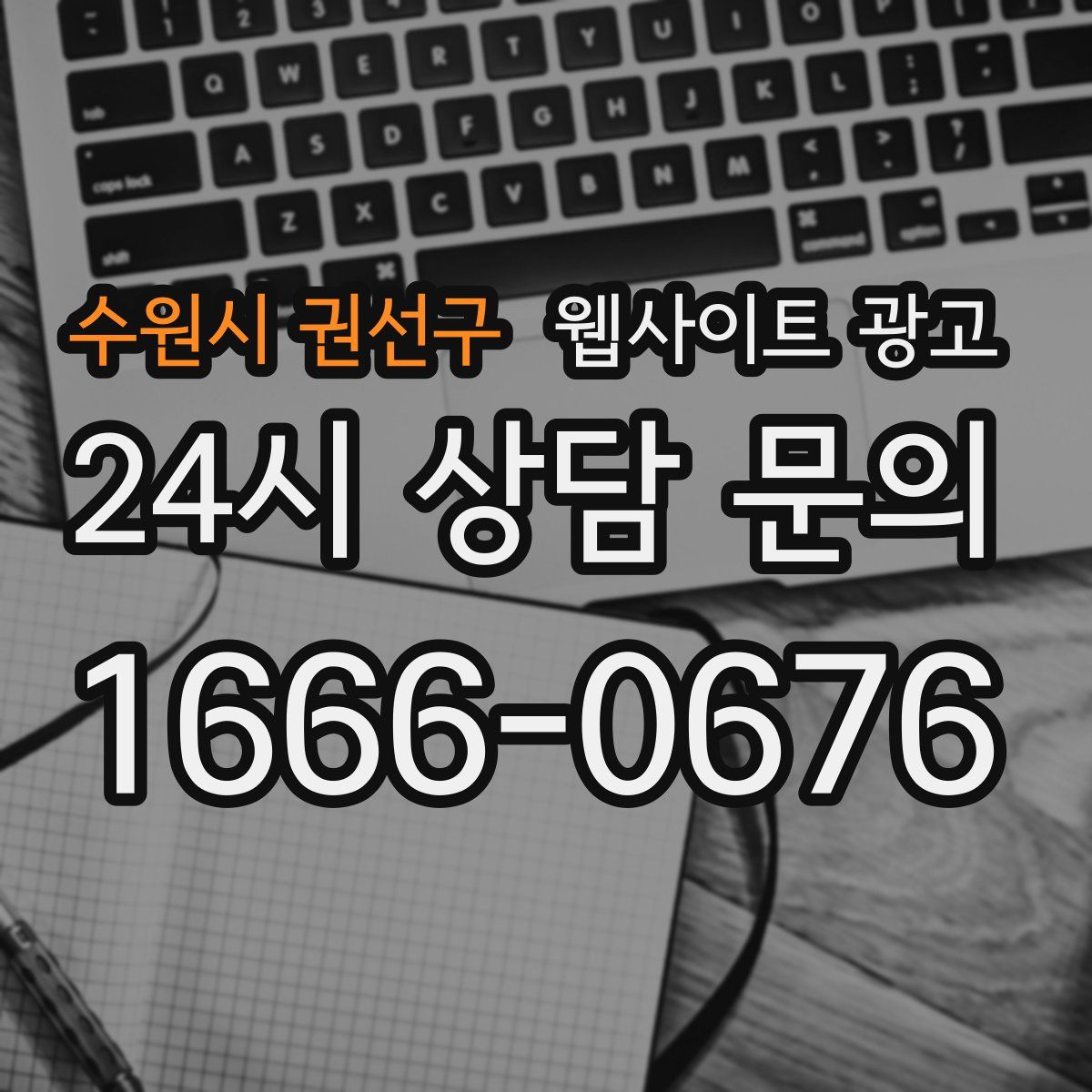 수원시 권선구 웹사이트 광고