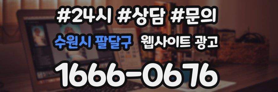 수원시 팔달구 웹사이트 광고