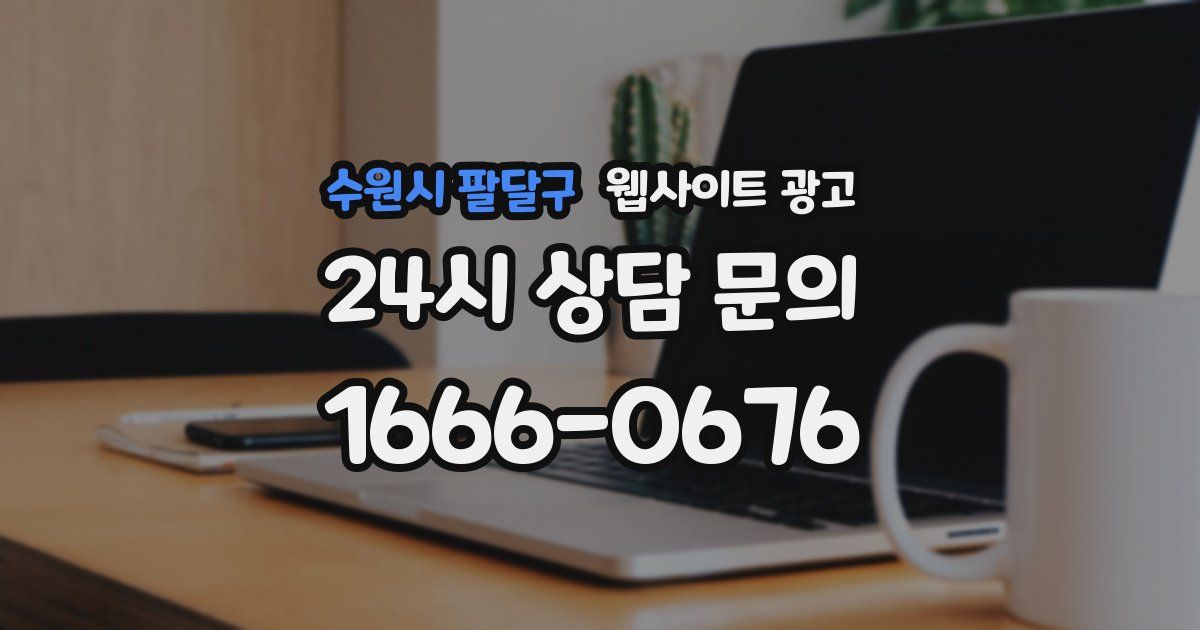 수원시 팔달구 웹사이트 광고