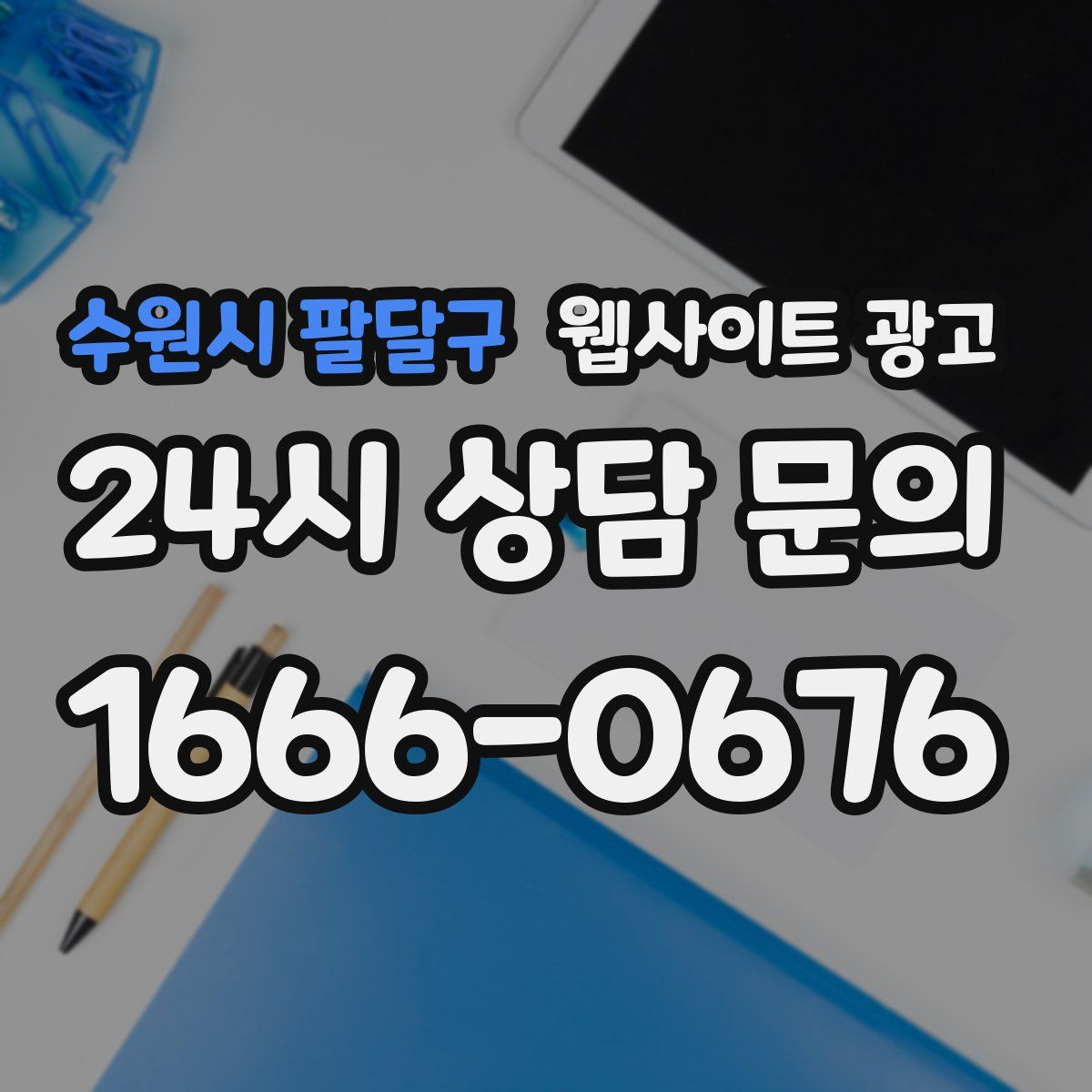 수원시 팔달구 웹사이트 광고