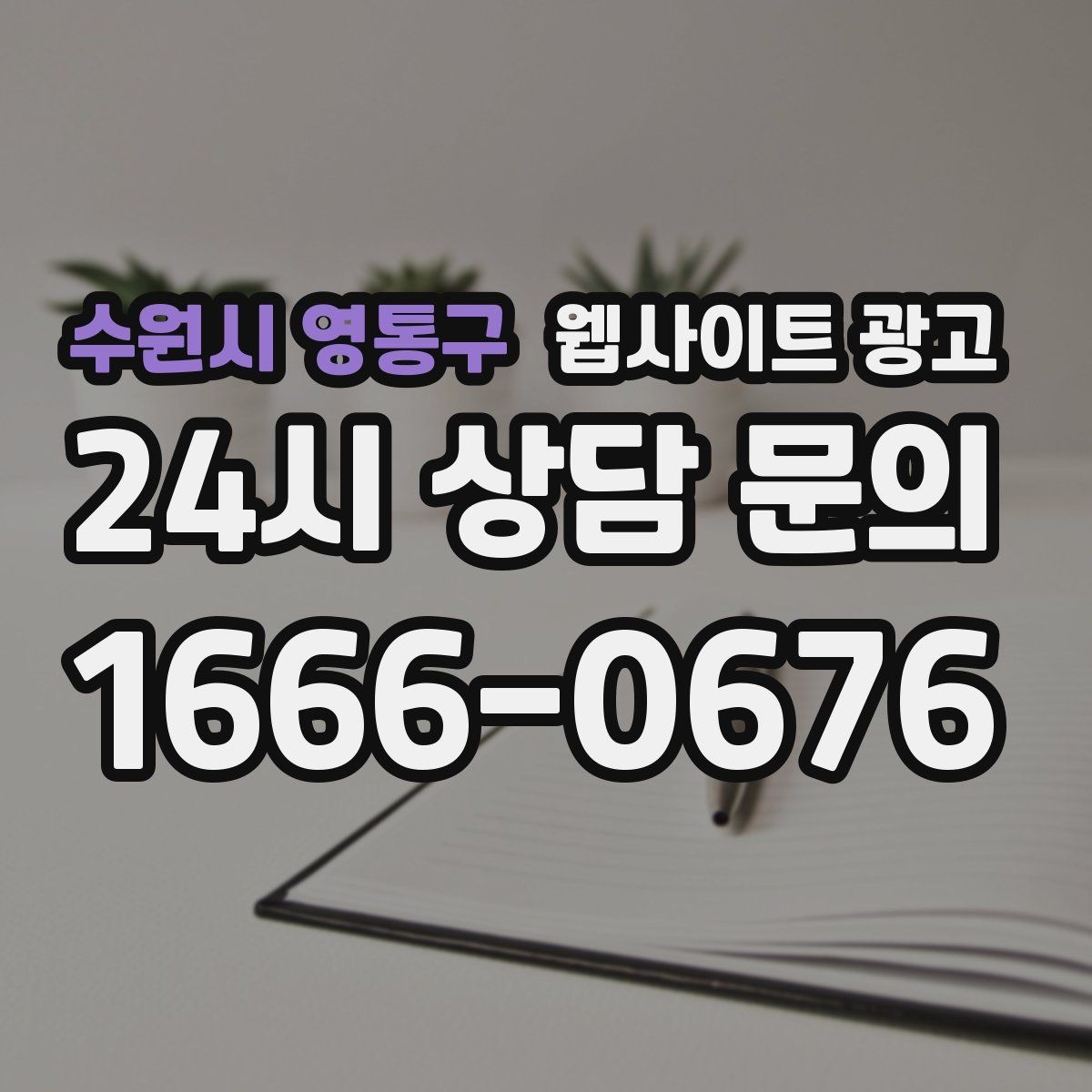 수원시 영통구 웹사이트 광고 상황별 글이 전환에 강한 업종의 특징