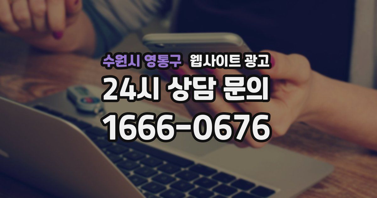 수원시 영통구 웹사이트 광고