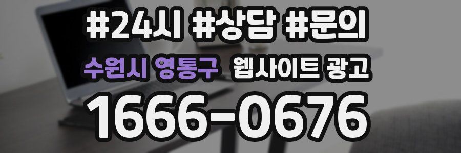 수원시 영통구 웹사이트 광고
