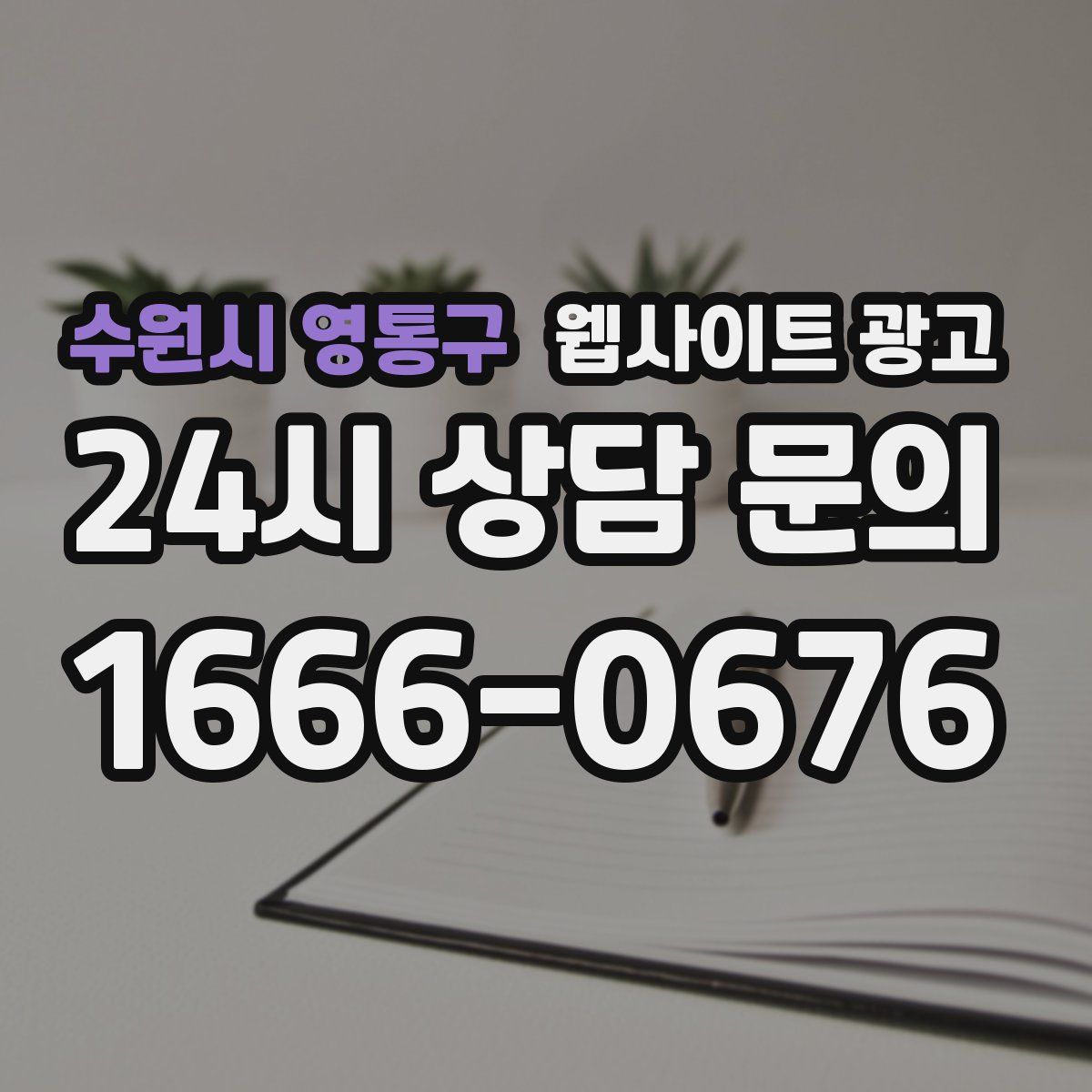 수원시 영통구 웹사이트 광고