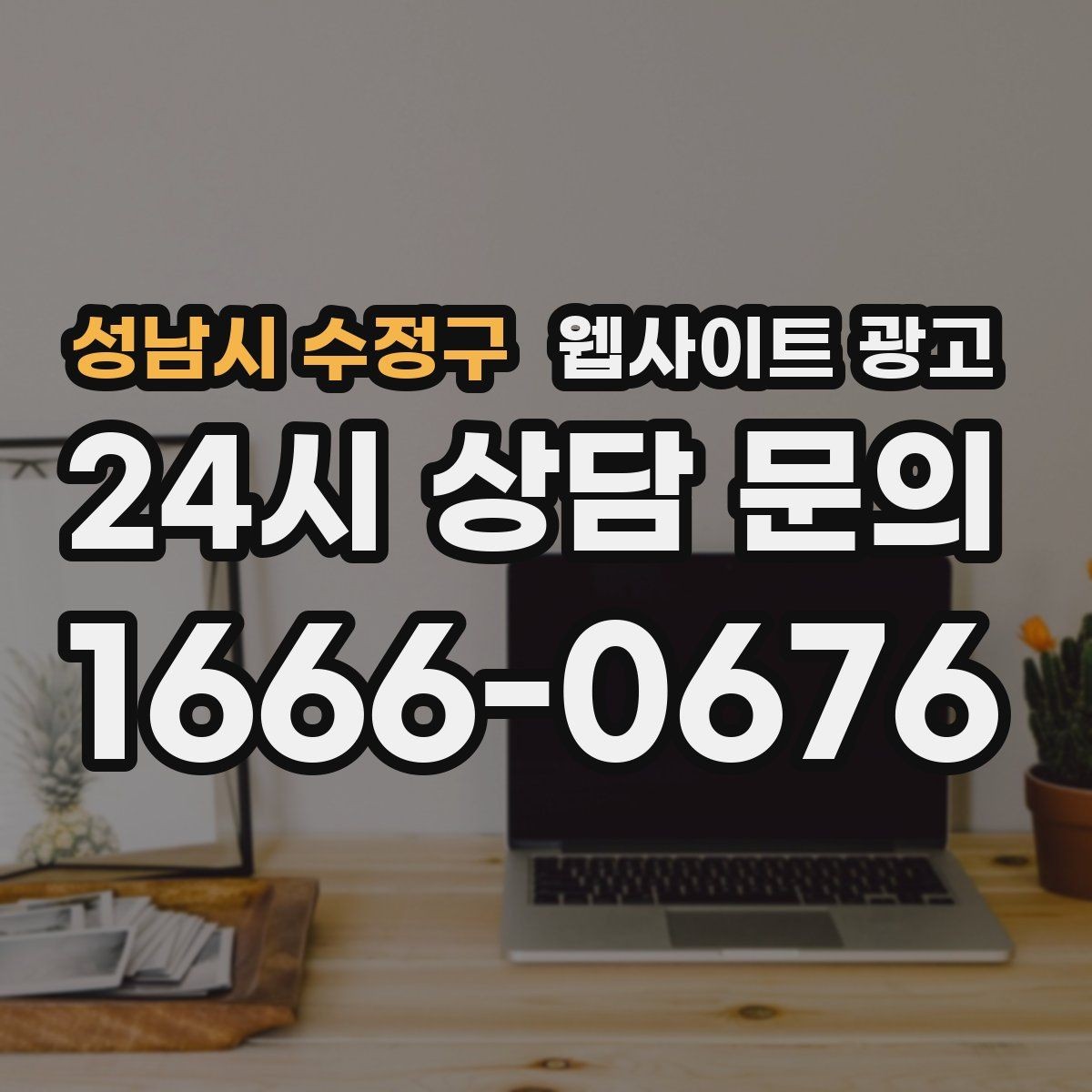 성남시 수정구 웹사이트 광고 지역 키워드 글을 월간 운영으로 안정화하는 방법