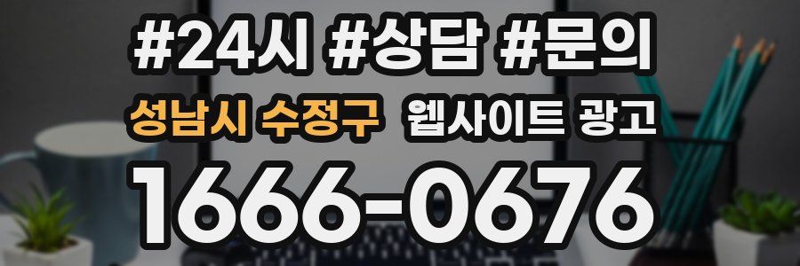 성남시 수정구 웹사이트 광고