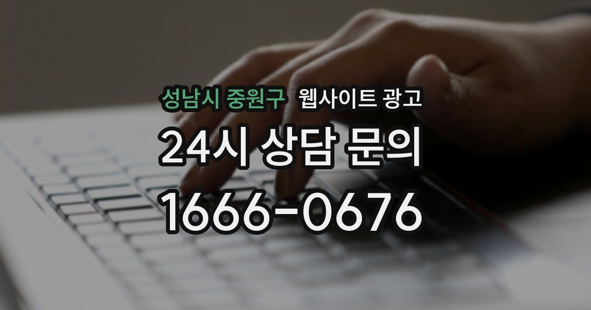 성남시 중원구 웹사이트 광고