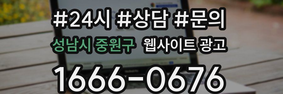 성남시 중원구 웹사이트 광고