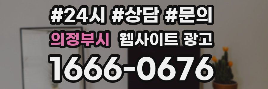 의정부시 웹사이트 광고