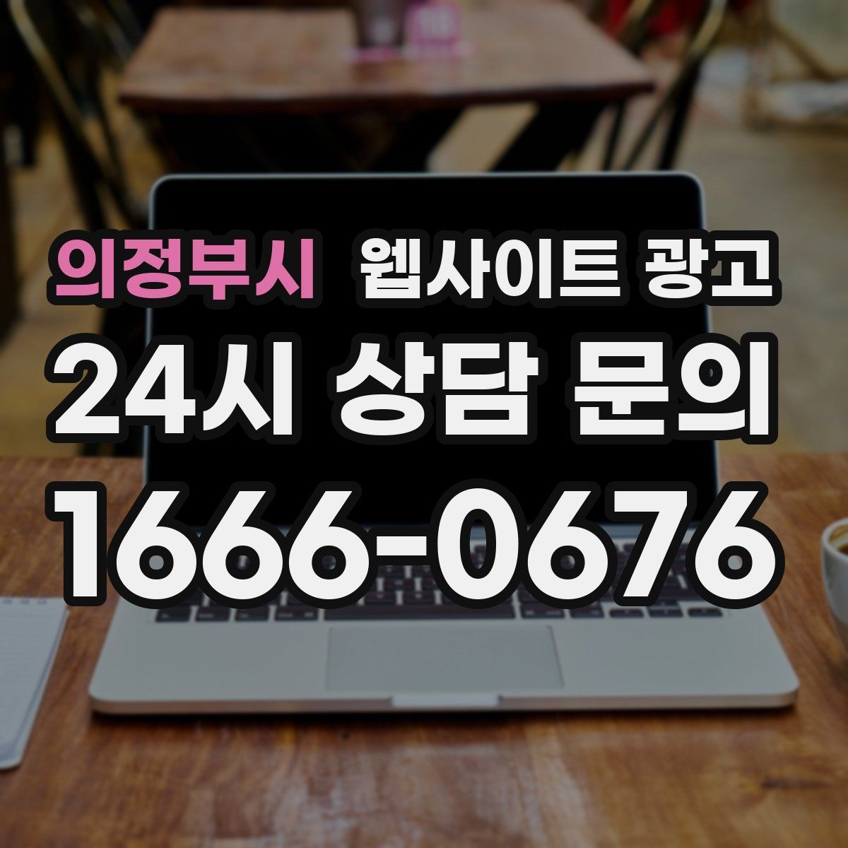의정부시 웹사이트 광고