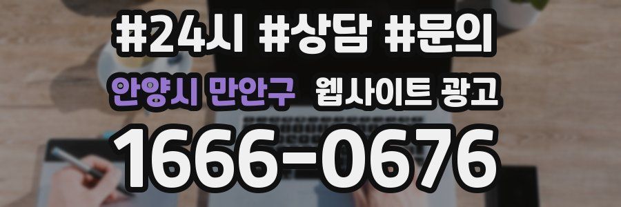 안양시 만안구 웹사이트 광고