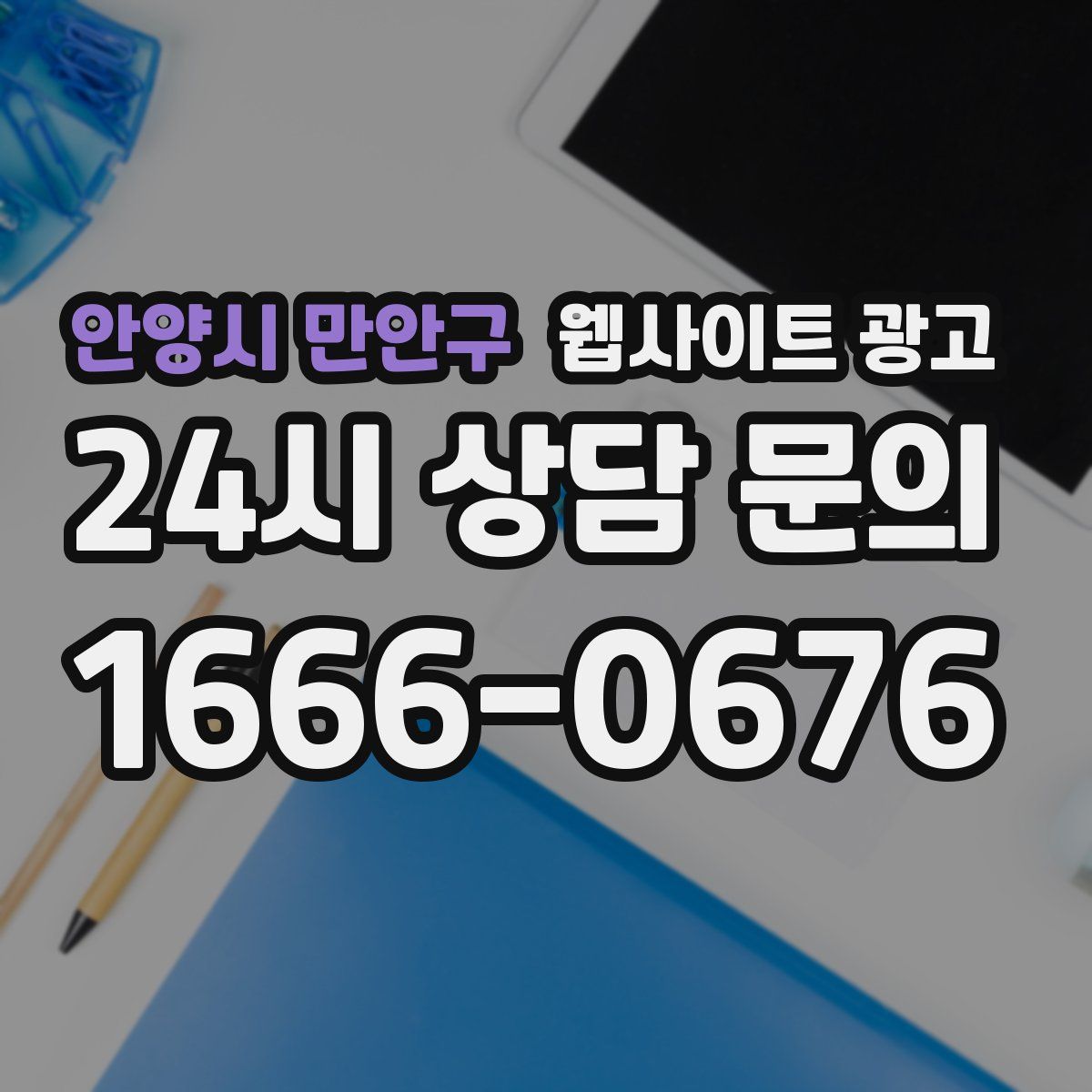 안양시 만안구 웹사이트 광고
