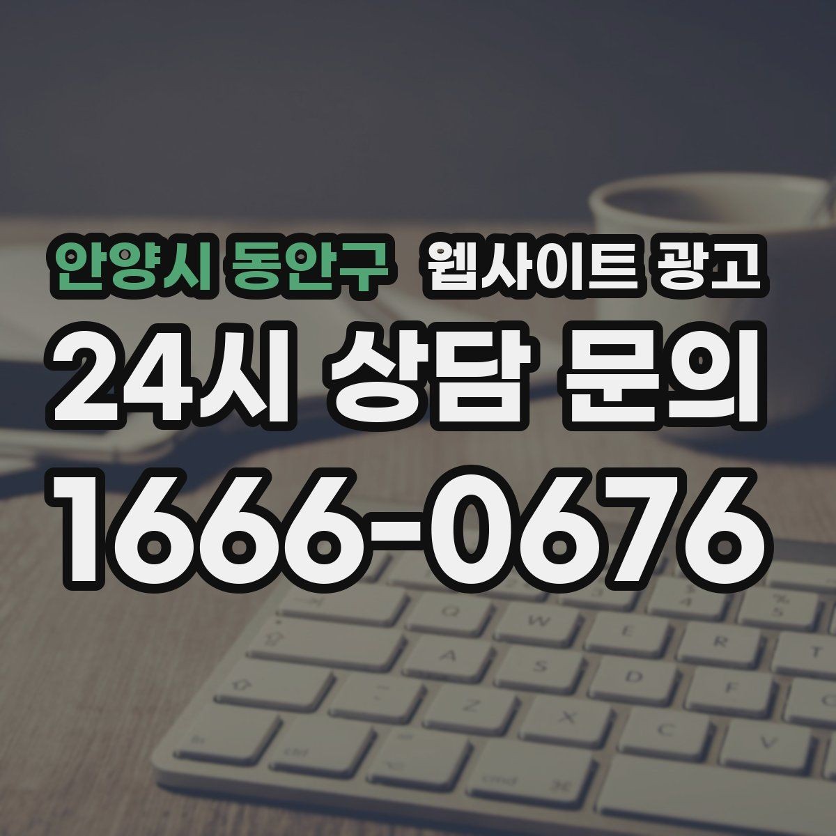 안양시 동안구 웹사이트 광고 고객이 원하는 서비스로 빠르게 안내하는 내부 링크