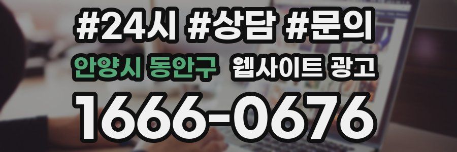 안양시 동안구 웹사이트 광고