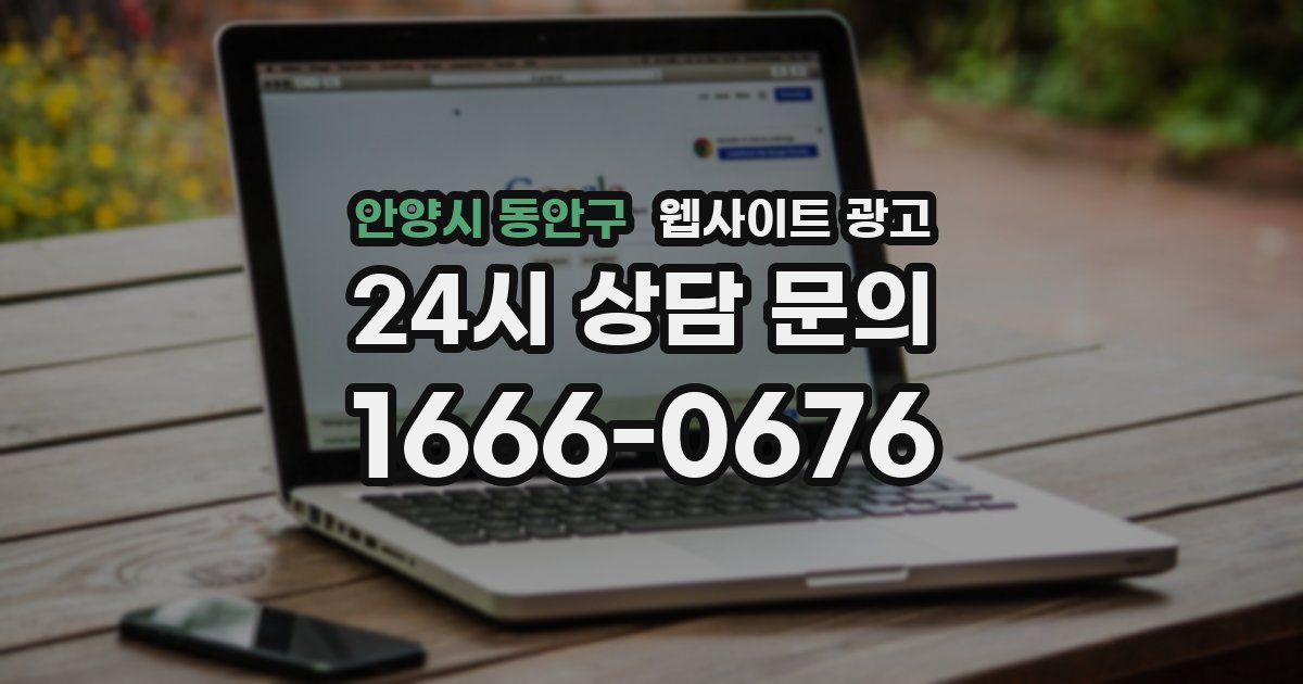 안양시 동안구 웹사이트 광고