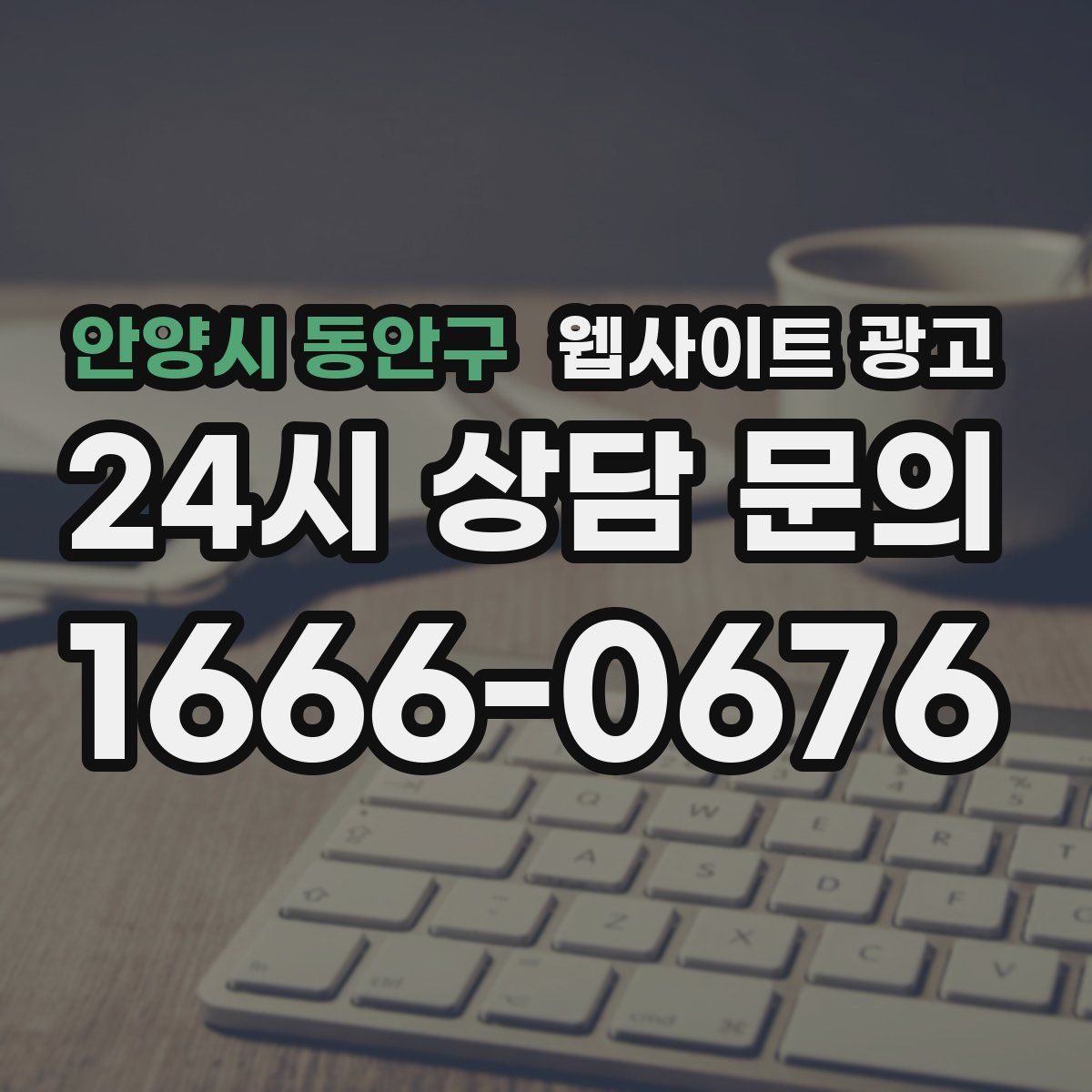 안양시 동안구 웹사이트 광고