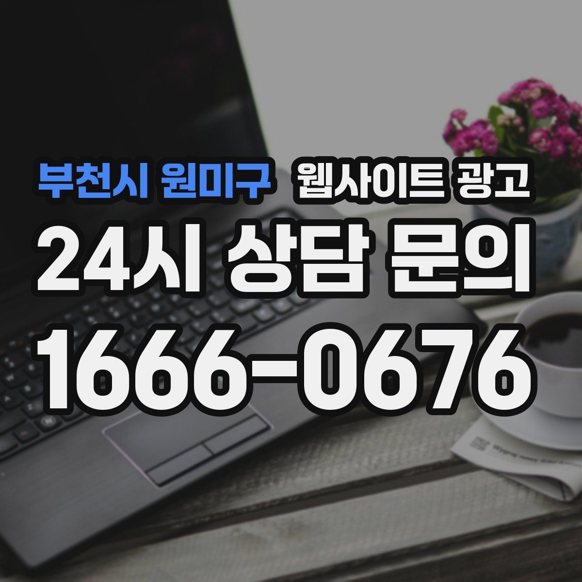 부천시 원미구 웹사이트 광고