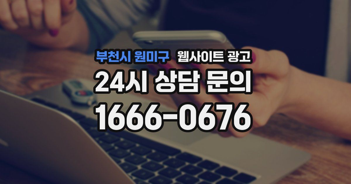 부천시 원미구 웹사이트 광고