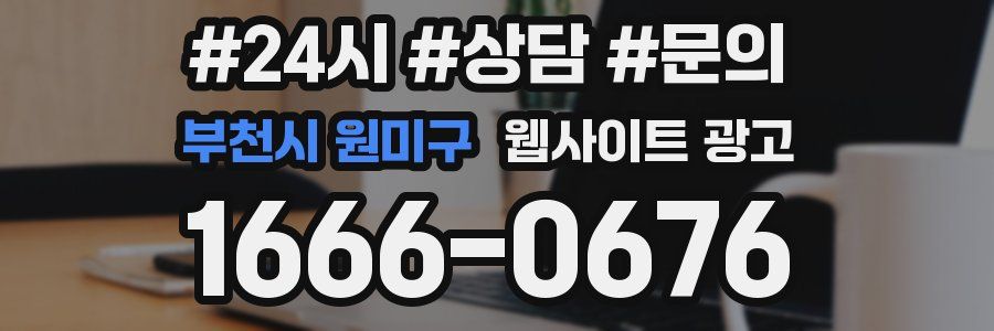 부천시 원미구 웹사이트 광고