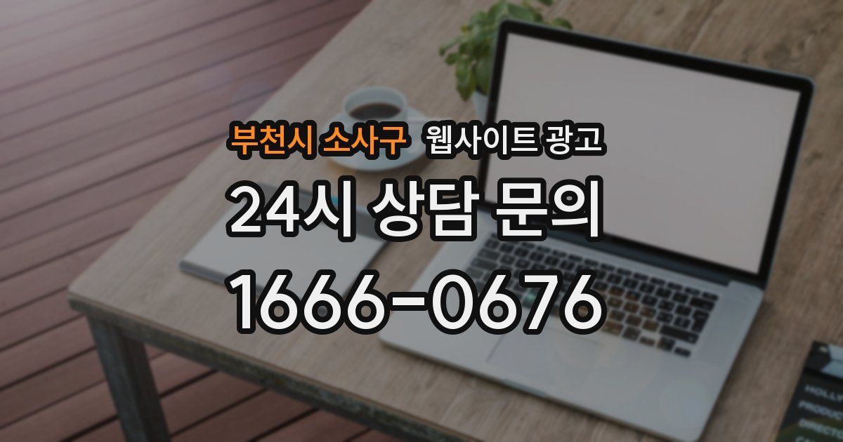 부천시 소사구 웹사이트 광고