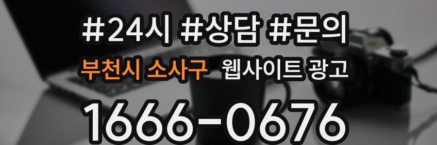 부천시 소사구 웹사이트 광고