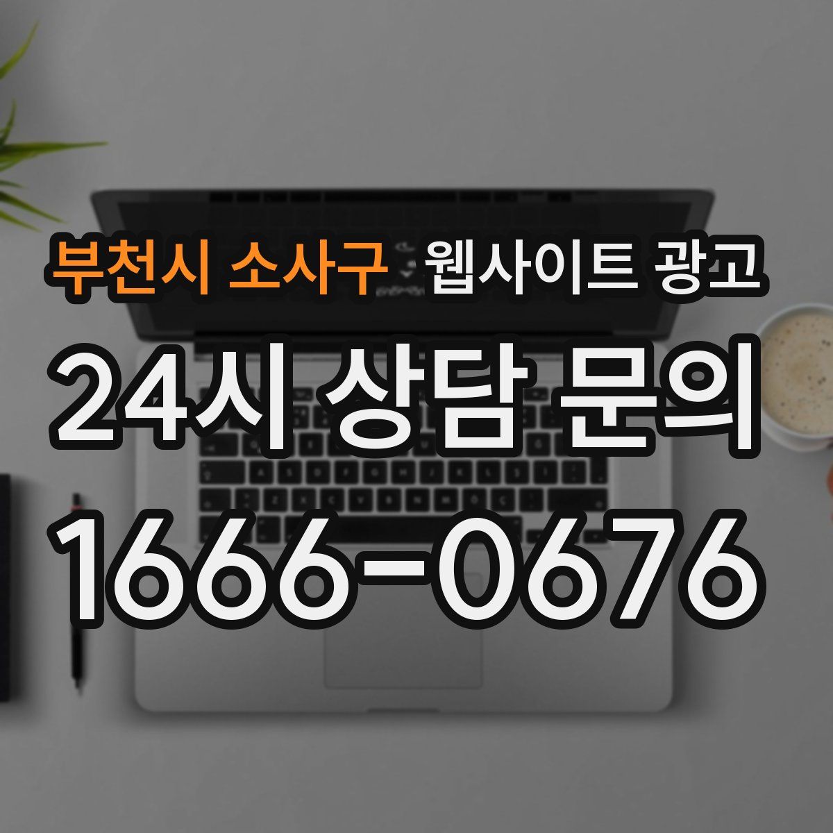 부천시 소사구 웹사이트 광고