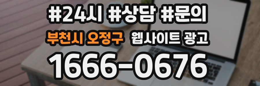 부천시 오정구 웹사이트 광고