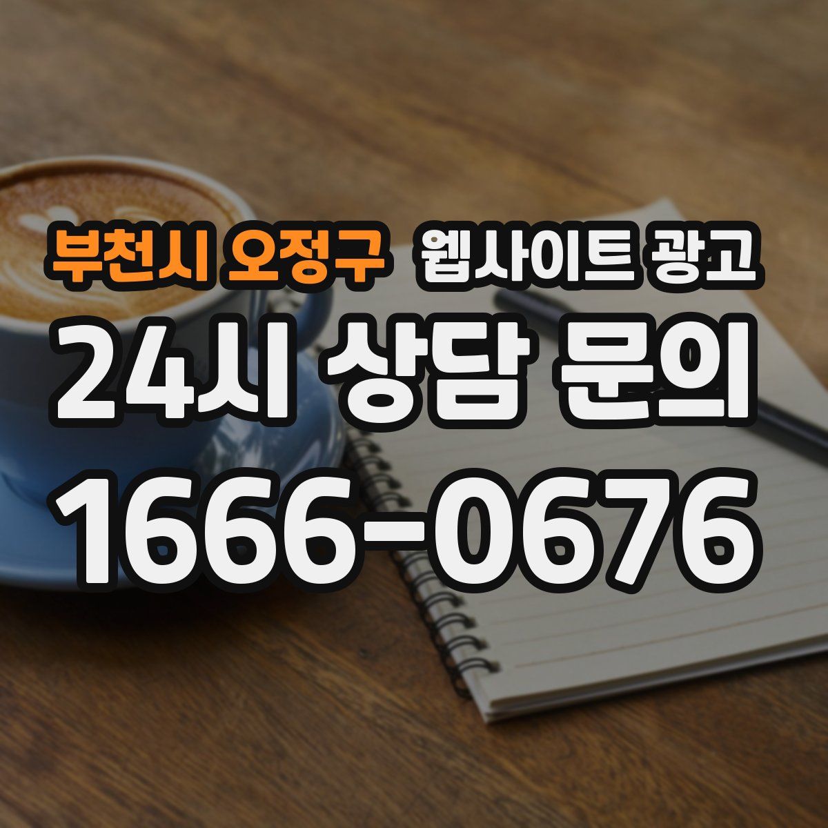 부천시 오정구 웹사이트 광고
