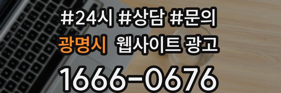 광명시 웹사이트 광고
