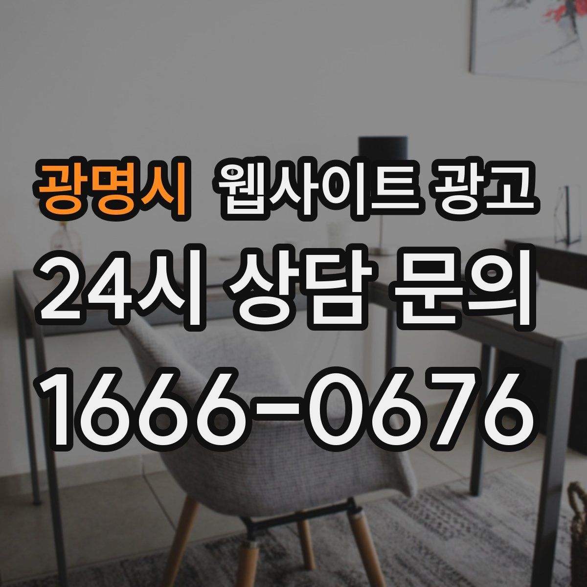 광명시 웹사이트 광고